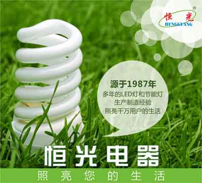 恒光電器 LED照明生產(chǎn)基地 恒光電器 LED照明生產(chǎn)基地-led燈,led燈具,高亮度led燈,led照明,led 燈具,led 照明,恒光電器,LED恒光,優(yōu)質(zhì)LED照明才有最大節(jié)能效果