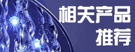 相關產品推薦 相關產品推薦,新產品, 年度新產品,新產品發(fā)布,產品推介,led新產品,led最新產品